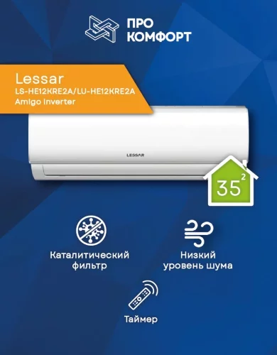 Сплит-система Lessar LS-HE12KRE2A/LU-HE12KRE2A Amigo Inverter